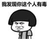 暴漫 文字表情包 我发现你这个人有毒 搞笑 沙雕 魔性