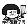 你不爱我了吗 金馆长 举菜刀 委屈