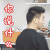 幸福三重奏 何献君 你说什么 惊讶 搞怪 逗