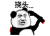 暴漫 挠头 熊猫人 搞笑 逗