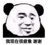 暴漫 文字表情包 我现在很疲惫 谢谢 搞笑 逗 魔性