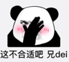 暴漫 文字表情包 这不合适吧 兄dei 搞笑 沙雕 魔性