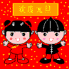 元旦 新年    动画  动态