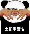 金馆长 逗比 搞笑 太阳拳警告 熊猫头