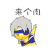 男孩 眨眼 耍赖 来个肉