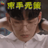 奇怪的搭档 池昌旭 卢智旭 束手无策 伤心 soogif soogif出品