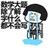 蘑菇头 哭泣 流泪 数学大题除了解字什么都不会写