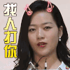 冒犯家族 娜娜 找人打你 综艺 soogif soogif出品