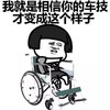 蘑菇头 轮椅 相信你的车技 变成现在这样 斗图 搞笑