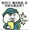 快递 送上门 敲门 你买的女朋友到了