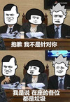 金馆长 蘑菇头 笑容 我是说在座的各位都是垃圾