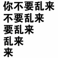 你不要乱来 白色背景 黑色文字 纯文字