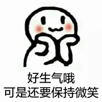 暴漫 好生气哦 可是还要保持微笑 微笑 生气 微笑