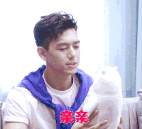 亲亲 抱抱 李现 可爱