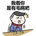 我看你是 有毛病吧 拍桌子 气氛 别惹我