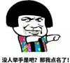 蘑菇头 举手 搞笑 斗图