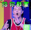 大学生来了 给你鼓掌 好 开心 soogif soogif出品