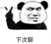 暴漫 文字表情包 下次聊 搞笑 魔性 逗