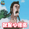 魔王奶爸 动漫 soogif soogif出品 心痛 心疼 伤心 哭泣