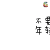 文字表情 不要欺负我这种年轻又好看的人 soogif soogif出品