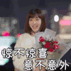 时间都知道 唐嫣 惊不惊喜 意不意外 可爱
