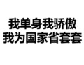 我单身我骄傲 文字 搞笑 黑色