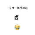 这是一瓶洗手液 笑哭表情 卤 斗图 搞笑