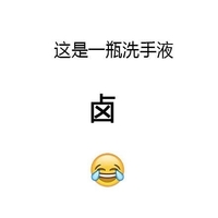 这是一瓶洗手液 笑哭表情 卤 斗图 搞笑