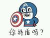 美国队长 金馆长 恶搞 你持盾吗