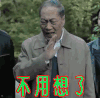 人民的名义 白志迪 不用想了 拒绝