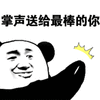 熊猫头 掌声 棒 搞笑 逗