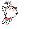 挥手 滚落 动画 再见