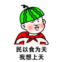 我想上天 金館長(zhǎng) 西瓜皮 搞笑