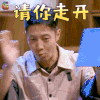 明星大侦探 明星大侦探4 撒贝宁 请你走开 拒绝 soogif soogif出品
