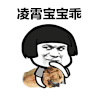 金馆长 蘑菇头 坏笑 凌霄宝宝乖
