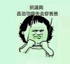 金馆长 绳子  斜眼睛 别逼我否则你将失去你爸爸