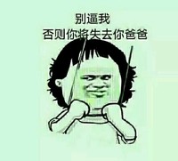 金馆长 绳子  斜眼睛 别逼我否则你将失去你爸爸