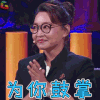 演员的诞生 综艺 为你鼓掌 刘持运 赞 soogif soogif出品