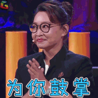 演员的诞生 综艺 为你鼓掌 刘持运 赞 soogif soogif出品