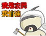 豆豆 搞笑 可爱 我是农民我怕谁