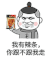 蘑菇头 装逼  我有辣条 你跟不跟我走