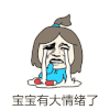 宝宝有大情绪了 金馆长 哭泣 难过