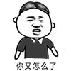 你又怎么了 斗图 搞笑 不耐烦 嫌弃