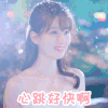 我不能恋爱的女朋友 乔欣 呆萌 甜甜的恋爱 表情