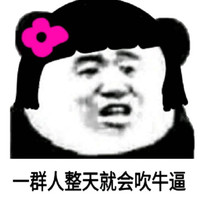 金馆长 粉色小花 咧嘴 一群人 整天就会吹牛