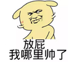 放屁 搞笑 斗图 猥琐