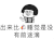 睡觉是没有前途滴 金馆长 推眼镜 手指 蘑菇头