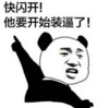 暴漫 文字表情包 快闪开他要开始装逼了 搞笑 逗 沙雕