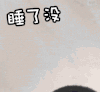张一山 偷看 柒个我 家有儿女 睡了没