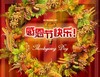 祝福 鲜花 西方节日 感恩节快乐